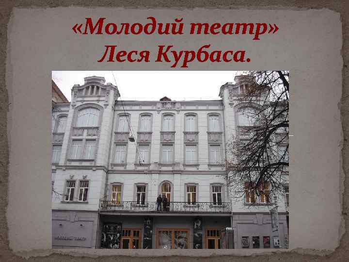  «Молодий театр» Леся Курбаса. 