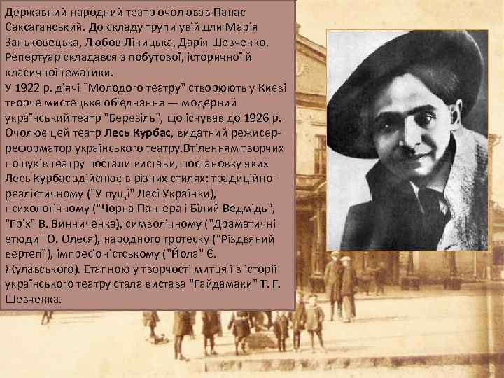 Державний народний театр очолював Панас Саксаганський. До складу трупи увійшли Марія Заньковецька, Любов Ліницька,