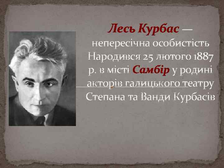 Лесь Курбас — непересічна особистість Народився 25 лютого 1887 р. в місті Самбір у