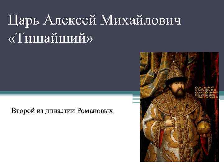 Политика царя алексея михайловича. Царь Алексей Михайлович Тишайший. Алексей Тишайший достижения. Алексей Михайлович Тишайший презентация. Алексей Михайлович Тишайший достижения.