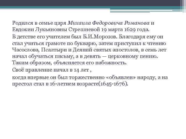 Родился в семье царя Михаила Федоровича Романова и Евдокии Лукьяновны Стрешневой 19 марта 1629