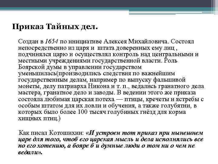 Приказ тайных дел. Функции приказа тайных дел в 17 веке. Приказ тайных дел Алексея Михайловича. Приказ тайных дел при Алексее Михайловиче. Приказ тайных дел 1654.