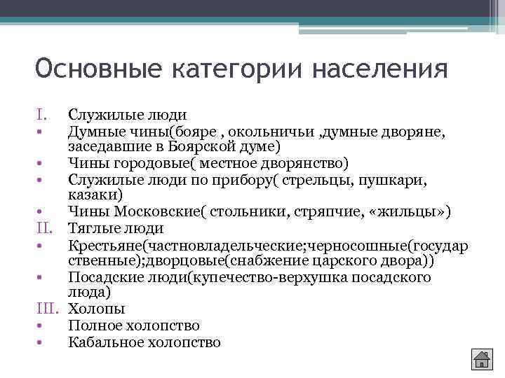 Основные категории населения I. • Служилые люди Думные чины(бояре , окольничьи , думные дворяне,