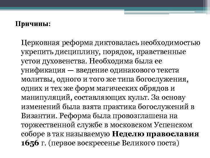 Причины: Церковная реформа диктовалась необходимостью укрепить дисциплину, порядок, нравственные устои духовенства. Необходима была ее