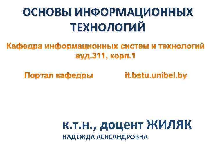 ОСНОВЫ ИНФОРМАЦИОННЫХ ТЕХНОЛОГИЙ к. т. н. , доцент ЖИЛЯК НАДЕЖДА АЕКСАНДРОВНА 