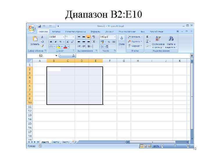 Диапазон B 2: E 10 10 