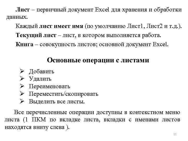Лист – первичный документ Excel для хранения и обработки данных. Каждый лист имеет имя
