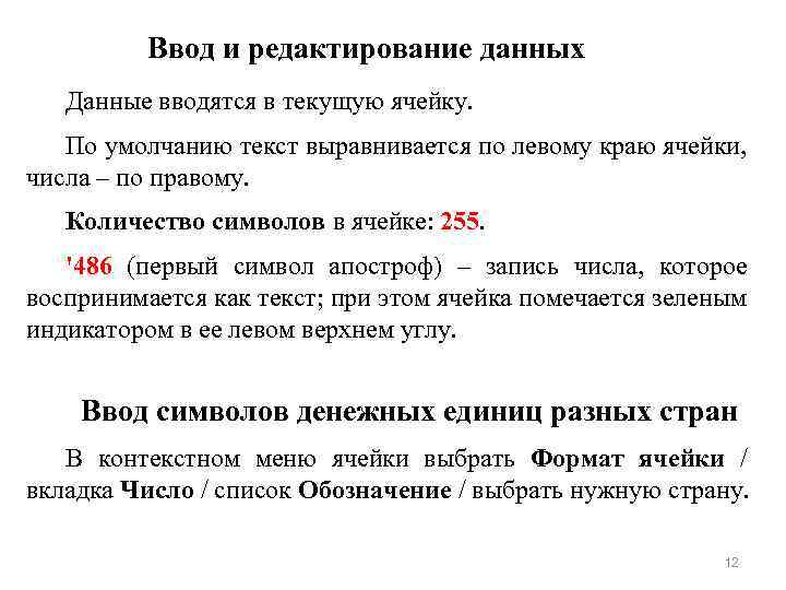 Ввод. Ввод и редактирование данных. Некоторые приёмы ввода и редактирования данных. Возможности ввода и редактирования данных в электронной таблице. Как осуществляется редактирование данных ячейки.