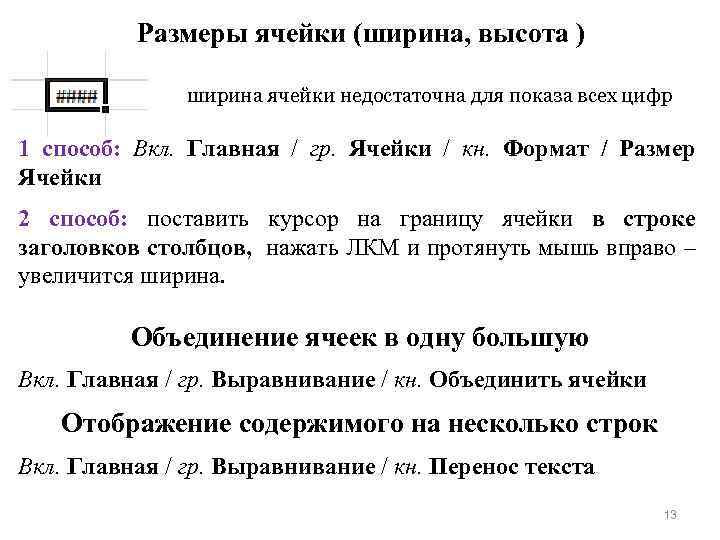 Размеры ячейки (ширина, высота ) ширина ячейки недостаточна для показа всех цифр 1 способ: