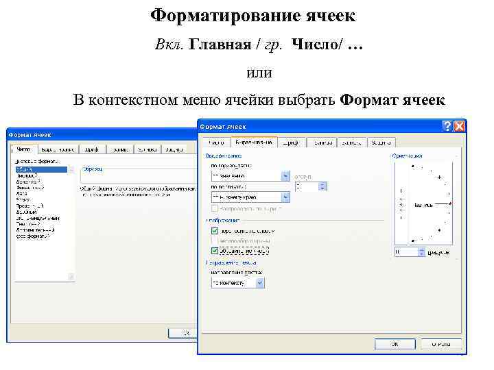 Форматирование ячеек Вкл. Главная / гр. Число/ … или В контекстном меню ячейки выбрать