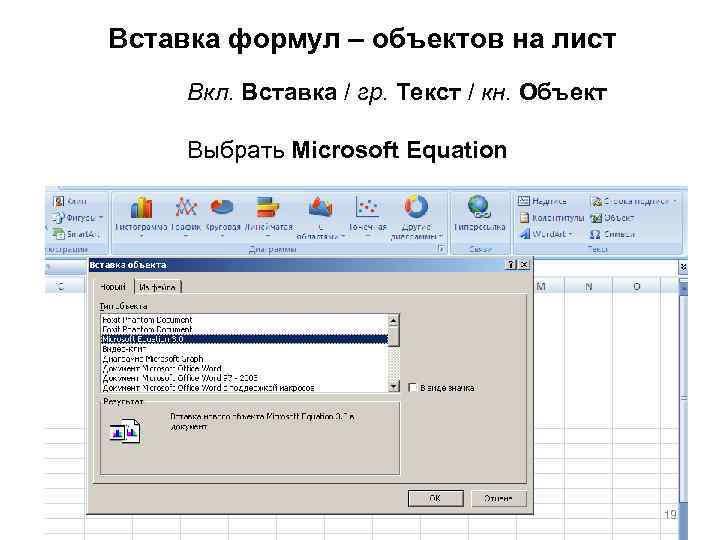 Вставка формул – объектов на лист Вкл. Вставка / гр. Текст / кн. Объект