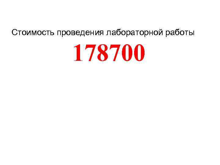 Стоимость проведения лабораторной работы 178700 