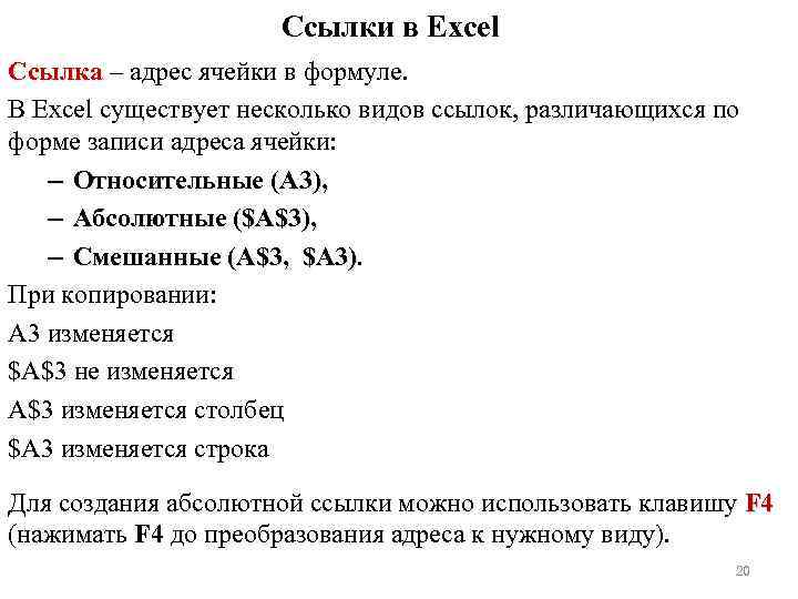 Ссылки в Excel Ссылка – адрес ячейки в формуле. В Excel существует несколько видов