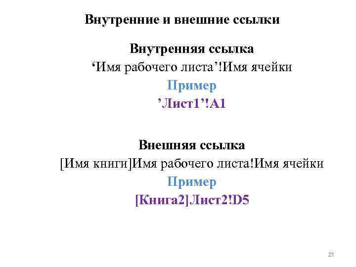 Внутренние и внешние ссылки Внутренняя ссылка ‘Имя рабочего листа’!Имя ячейки Пример ’Лист1’!A 1 Внешняя