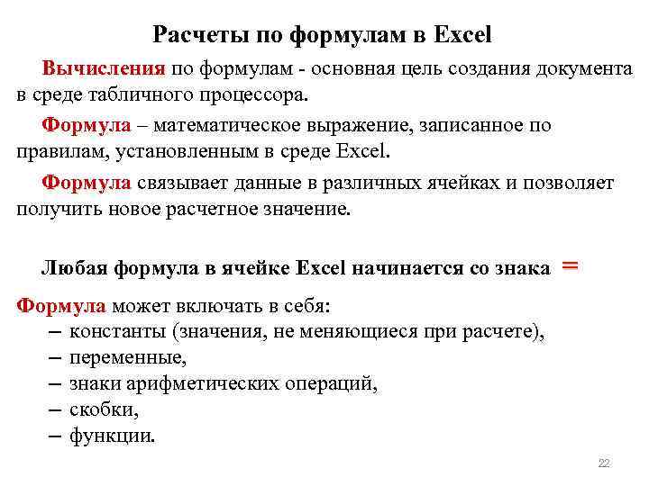 Расчеты по формулам в Excel Вычисления по формулам - основная цель создания документа в