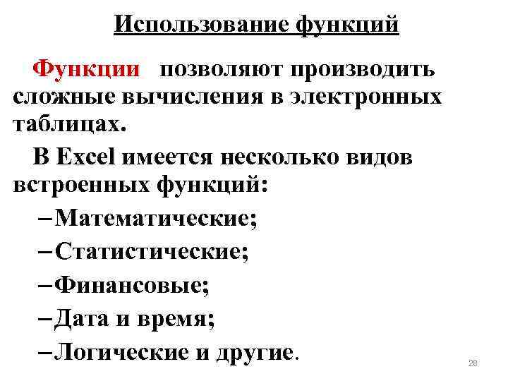 Использование функций Функции позволяют производить сложные вычисления в электронных таблицах. В Excel имеется несколько