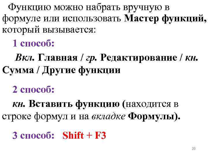 Функцию можно набрать вручную в формуле или использовать Мастер функций, который вызывается: 1 способ: