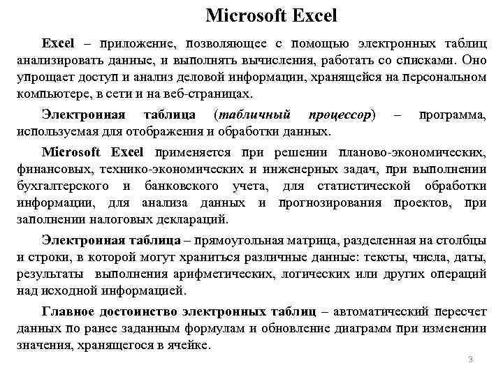 Microsoft Excel – приложение, позволяющее c помощью электронных таблиц анализировать данные, и выполнять вычисления,