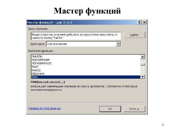 Мастер функций 31 