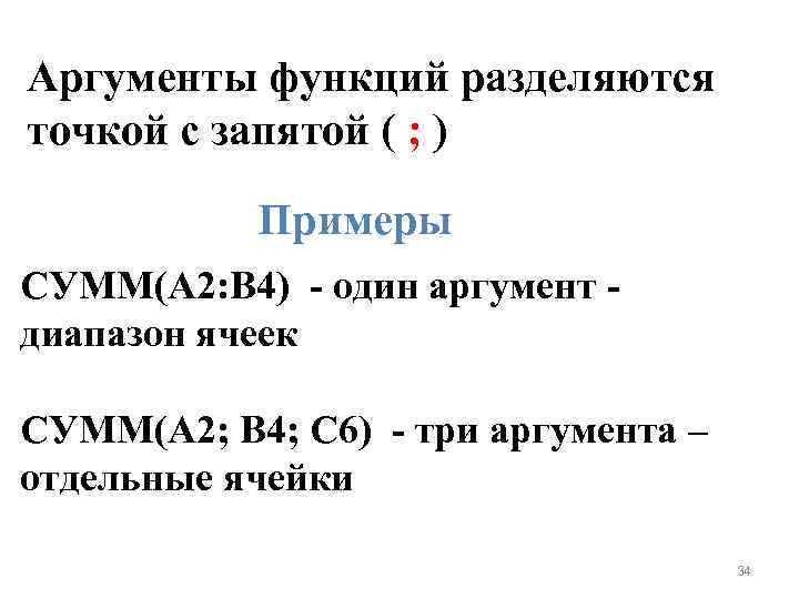 Аргументы функций разделяются точкой с запятой ( ; ) Примеры СУММ(A 2: B 4)