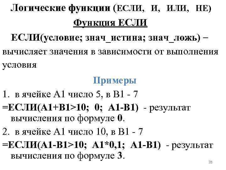 Логические функции (ЕСЛИ, И, ИЛИ, НЕ) Функция ЕСЛИ(условие; знач_истина; знач_ложь) – вычисляет значения в