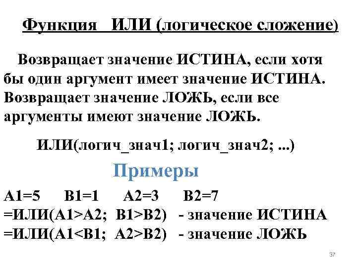 Функция ИЛИ (логическое сложение) Возвращает значение ИСТИНА, если хотя бы один аргумент имеет значение