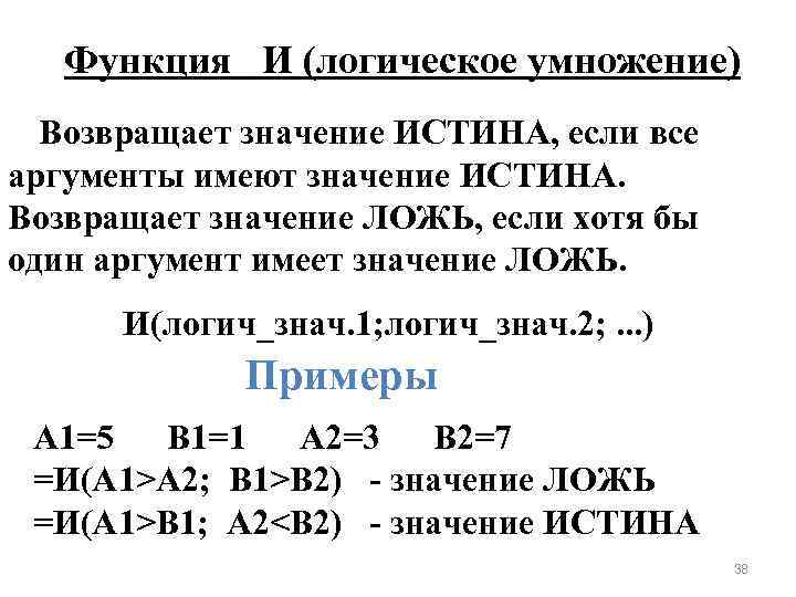 Функция И (логическое умножение) Возвращает значение ИСТИНА, если все аргументы имеют значение ИСТИНА. Возвращает