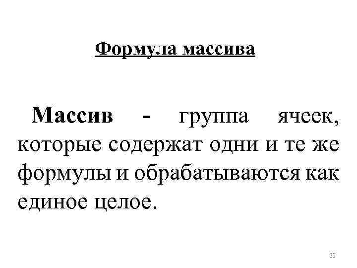Формула массива Массив - группа ячеек, которые содержат одни и те же формулы и