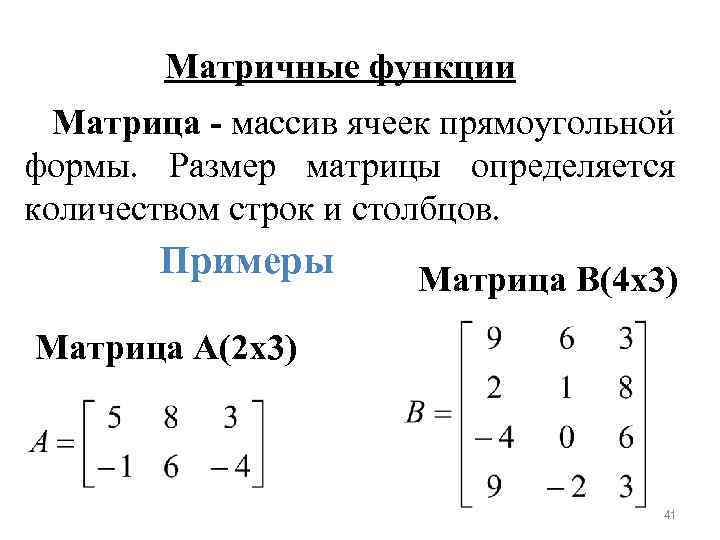 Матричные функции Матрица - массив ячеек прямоугольной формы. Размер матрицы определяется количеством строк и