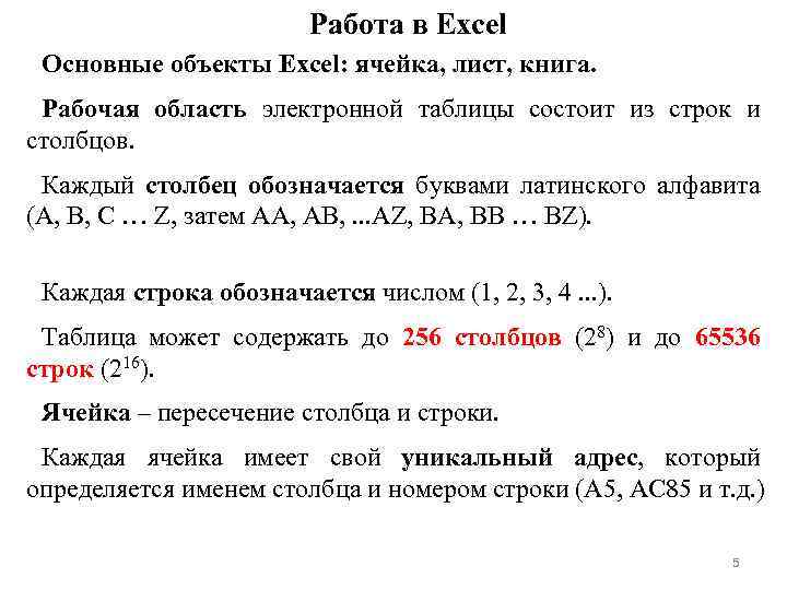 Работа в Excel Основные объекты Excel: ячейка, лист, книга. Рабочая область электронной таблицы состоит