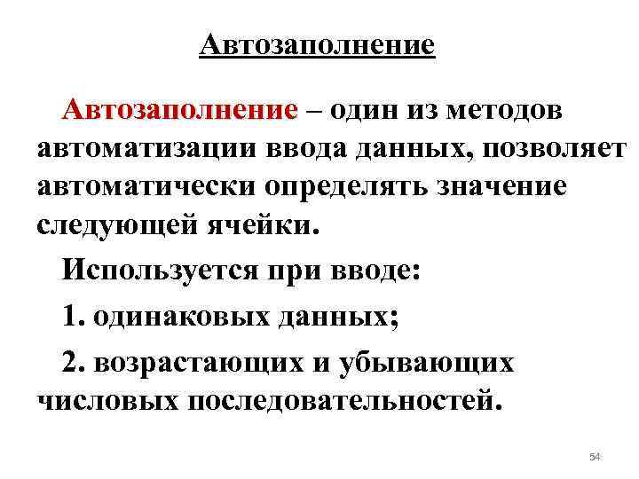 Автозаполнение – один из методов автоматизации ввода данных, позволяет автоматически определять значение следующей ячейки.