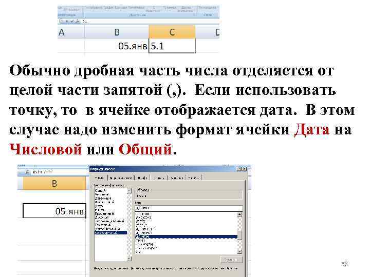 Обычно дробная часть числа отделяется от целой части запятой (, ). Если использовать точку,