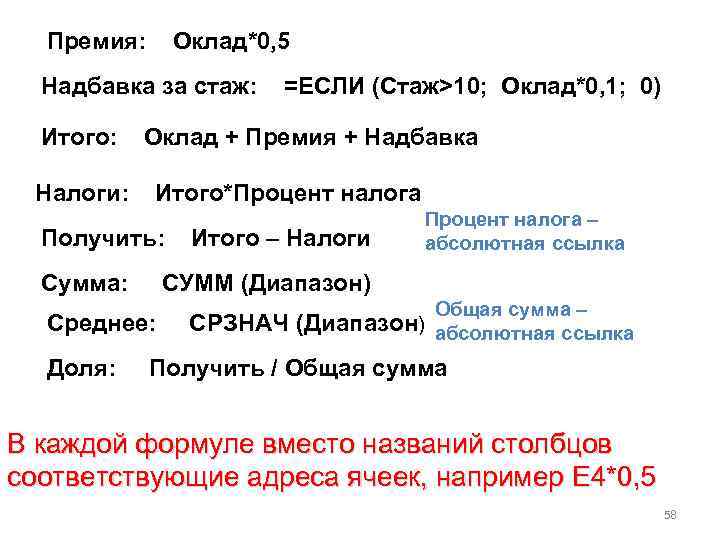 Премия: Оклад*0, 5 Надбавка за стаж: Итого: Налоги: Оклад + Премия + Надбавка Итого*Процент