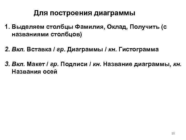 Для построения диаграммы 1. Выделяем столбцы Фамилия, Оклад, Получить (с названиями столбцов) 2. Вкл.