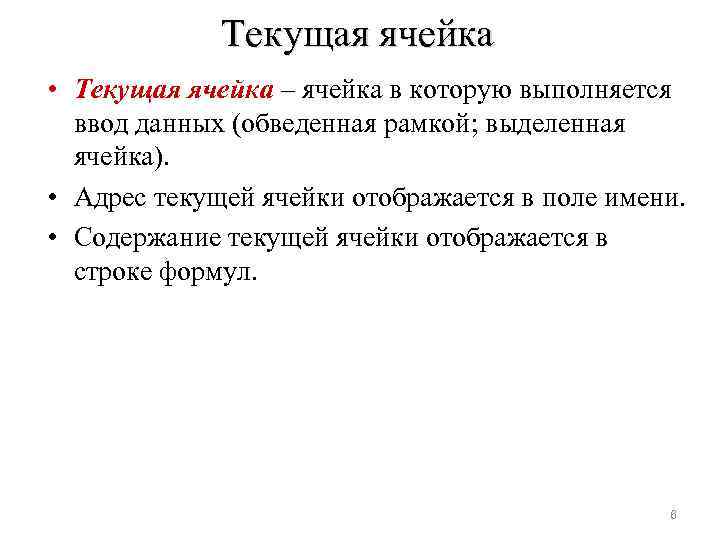 Текущая ячейка • Текущая ячейка – ячейка в которую выполняется ввод данных (обведенная рамкой;