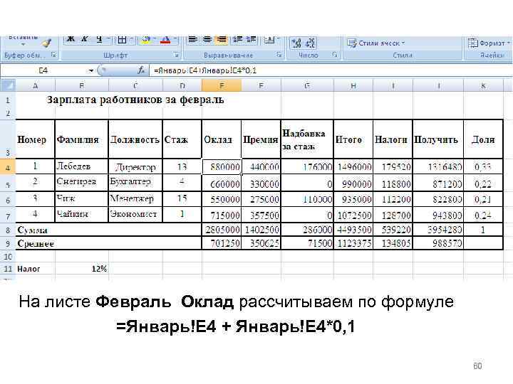 На листе Февраль Оклад рассчитываем по формуле =Январь!E 4 + Январь!E 4*0, 1 60