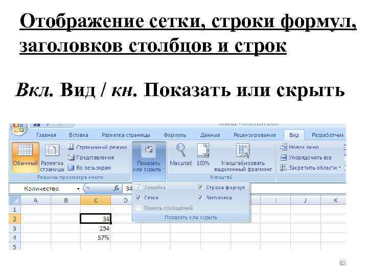 Отображение сетки, строки формул, заголовков столбцов и строк Вкл. Вид / кн. Показать или