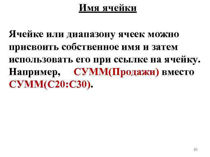 Имя ячейки Ячейке или диапазону ячеек можно присвоить собственное имя и затем использовать его