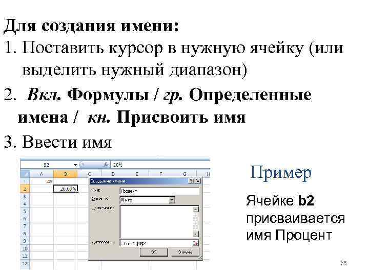 Для создания имени: 1. Поставить курсор в нужную ячейку (или выделить нужный диапазон) 2.