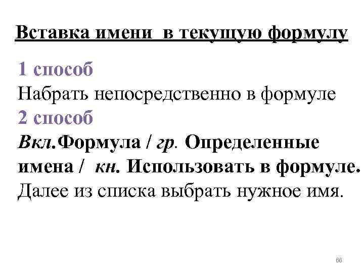 Вставка имени в текущую формулу 1 способ Набрать непосредственно в формуле 2 способ Вкл.