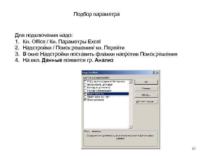 Подбор параметра Для подключения надо: 1. Кн. Office / Кн. Параметры Excel 2. Надстройки