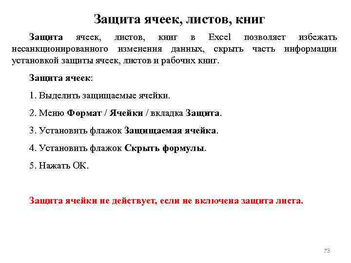 Защита ячеек, листов, книг в Excel позволяет избежать несанкционированного изменения данных, скрыть часть информации