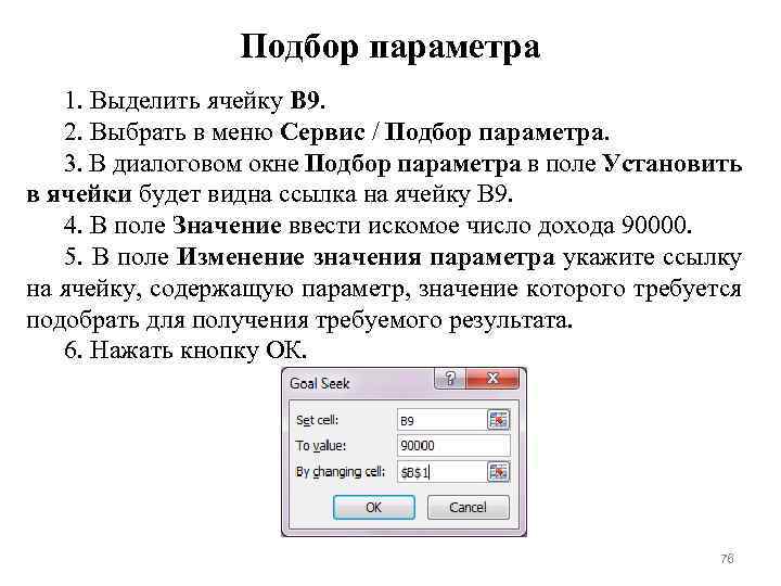 Подбор параметра 1. Выделить ячейку В 9. 2. Выбрать в меню Сервис / Подбор
