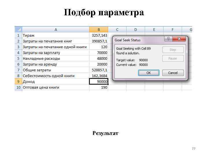 Подбор параметра Результат 77 