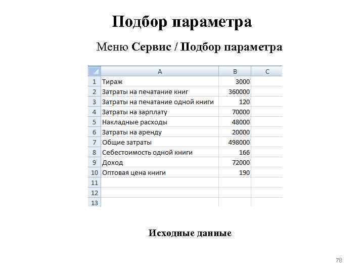 Подбор параметра Меню Сервис / Подбор параметра Исходные данные 78 
