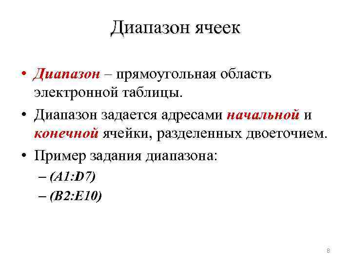 Диапазон ячеек • Диапазон – прямоугольная область электронной таблицы. • Диапазон задается адресами начальной