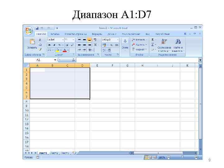 Диапазон A 1: D 7 9 