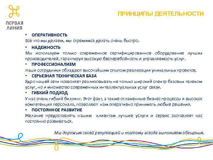 ПРИНЦИПЫ ДЕЯТЕЛЬНОСТИ • ОПЕРАТИВНОСТЬ Все что мы делаем, мы стремимся делать очень быстро. •