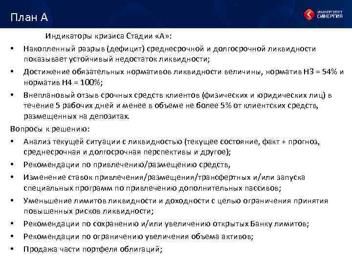 План А Индикаторы кризиса Стадии «А» : • Накопленный разрыв (дефицит) среднесрочной и долгосрочной