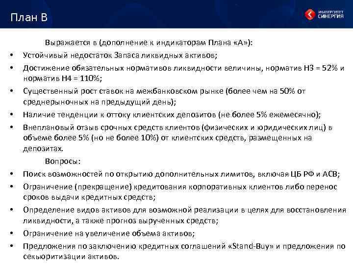 План В • • • Выражается в (дополнение к индикаторам Плана «А» ): Устойчивый